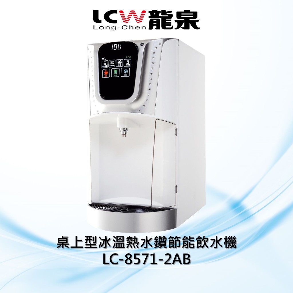 【LCW龍泉】桌上型冰溫熱水鑽節能飲水機LC-8571-2AB