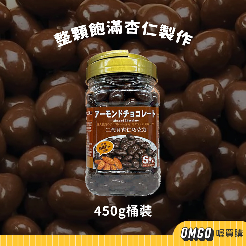 [現貨]OMGO-二代目杏仁巧克力 桶裝 堅果巧克力 可可球 年貨 伴手禮 喔買購【CLB06-LE02003】