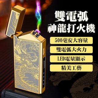 防風雙電弧打火機 500豪安 LED電量顯示 無懼強風 電弧打火機 防風打火機 點菸器 充電打火機 神龍打火機