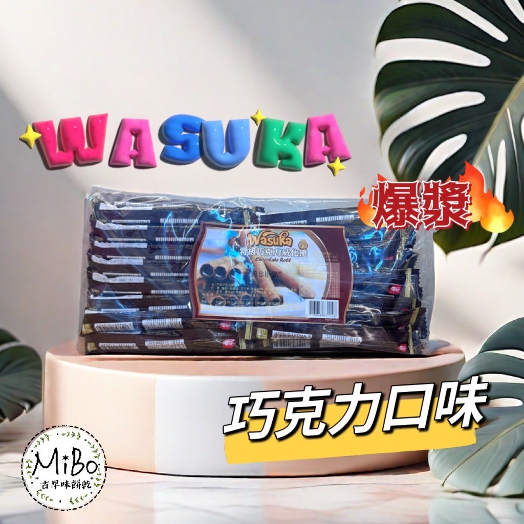 WASUKA 爆漿 特級起士/巧克力威化捲600g 蛋捲 捲心酥