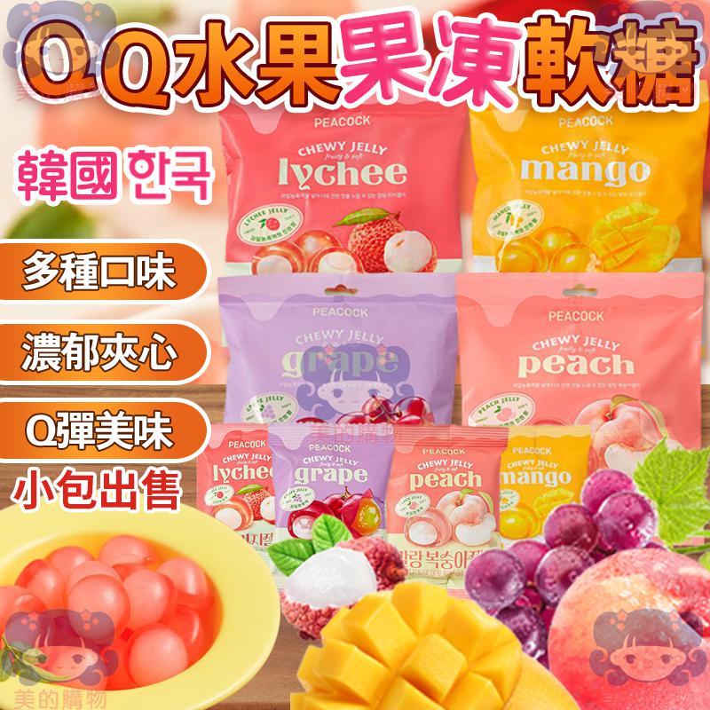 韓國 PEACOCK QQ水果果凍軟糖 小包 果凍軟糖 夾心軟糖 水果軟糖 芒果 桃子 葡萄 荔枝 QQ軟糖 美的購物