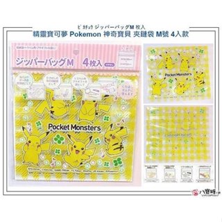 夾鏈袋 神奇寶貝 皮卡丘 Pokemon 精靈寶可夢 分裝袋 糖果袋 飾品袋 PP整理袋 M號 4入款 現貨 八寶糖小舖