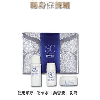 🇯🇵日本SC Beaute Premium 試用組 幹細胞 在臺現貨 旅行組 全面修護 全方位保養 保濕 抗氧化