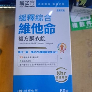 台塑 醫之方 緩釋綜合維他命 複方膜衣錠