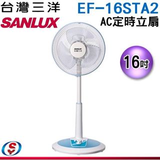 【信源】16吋【SANLUX台灣三洋】機械式定時立扇 EF-16STA2