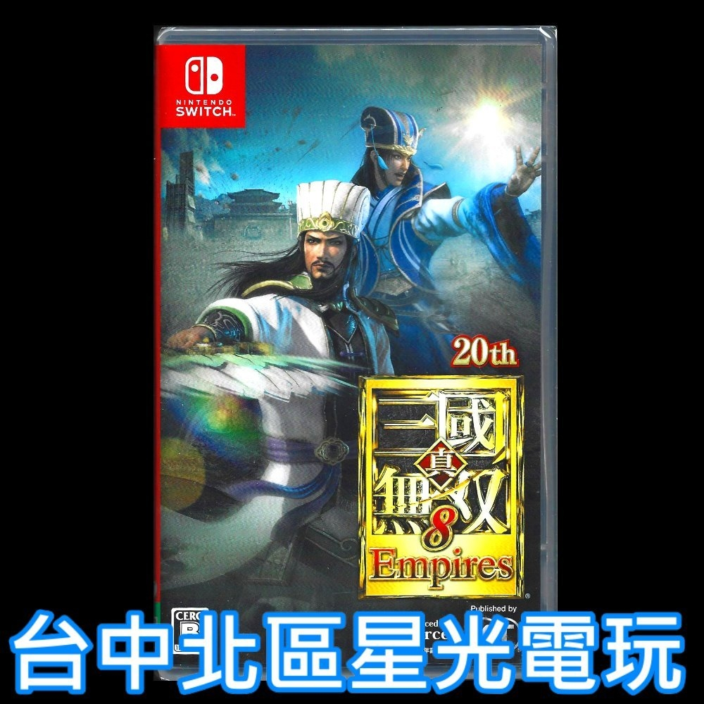 【NS原版片】Switch 真三國無雙8 Empires 帝王傳 中文版全新品【台中星光電玩】