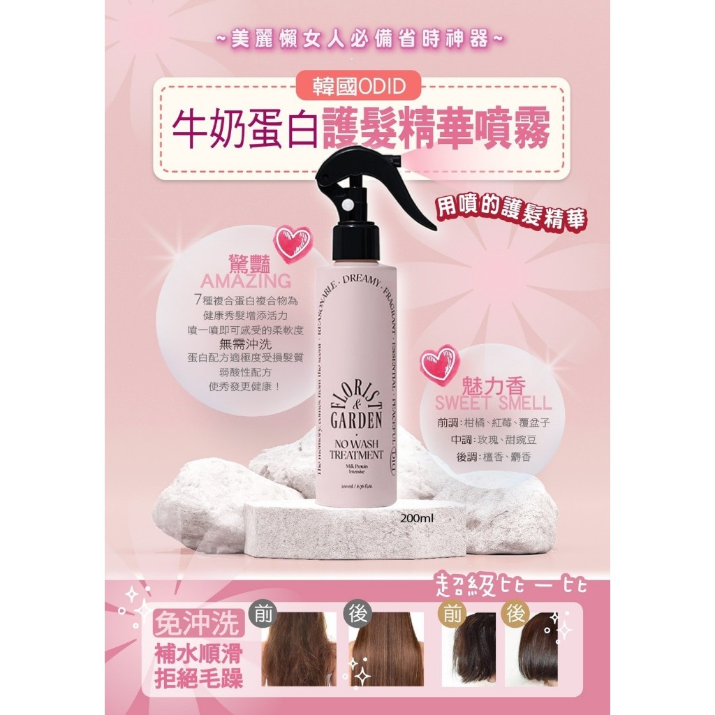 韓國ODID 牛奶蛋白護髮精華噴霧200ml 7種複合蛋白複合物為健康秀髮增添活力，適合極度受損髮質