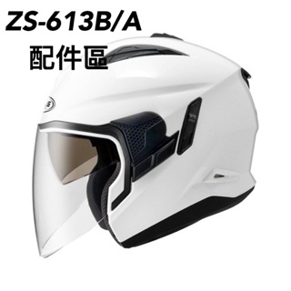 【PUPU SHOP】ZEUS 瑞獅 ZS 613A/613B 專用鏡片(透明 / 墨片) 安全帽配件