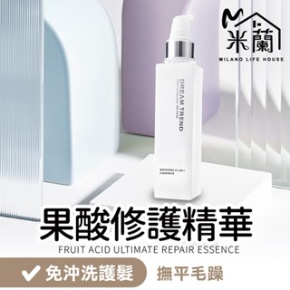 【米蘭】凱夢 Dream Trend 果酸一點靈 150ml 極緻修護菁華 保養護髮精華 DT髮品 免沖洗