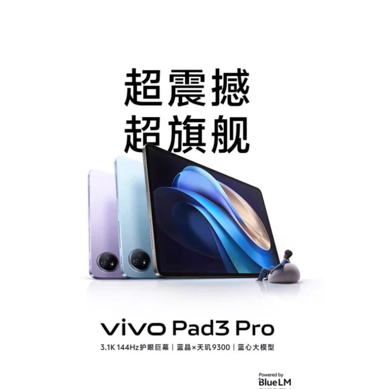 vivo Pad3 Pro vivo pad 3 天璣9300 13吋 旗鑑平板