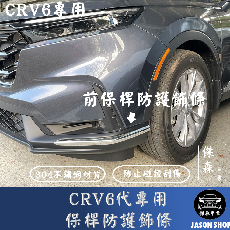 [傑森]CRV6 crv六代不鏽鋼保桿防護飾條 前保桿防擦條 保桿造型飾條 保桿防刮條 運動化 honda 本田