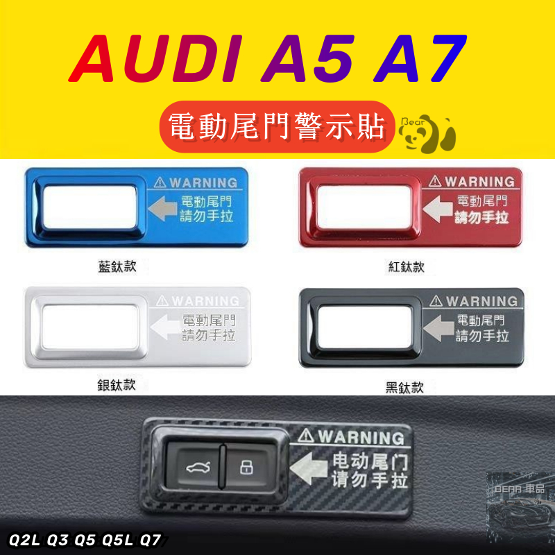 Bear💞適用於AUDI 奧迪 電動尾門警示貼 關門貼紙 改裝專用貼紙 A5 A7 Q2L Q3 Q5 Q5L Q7