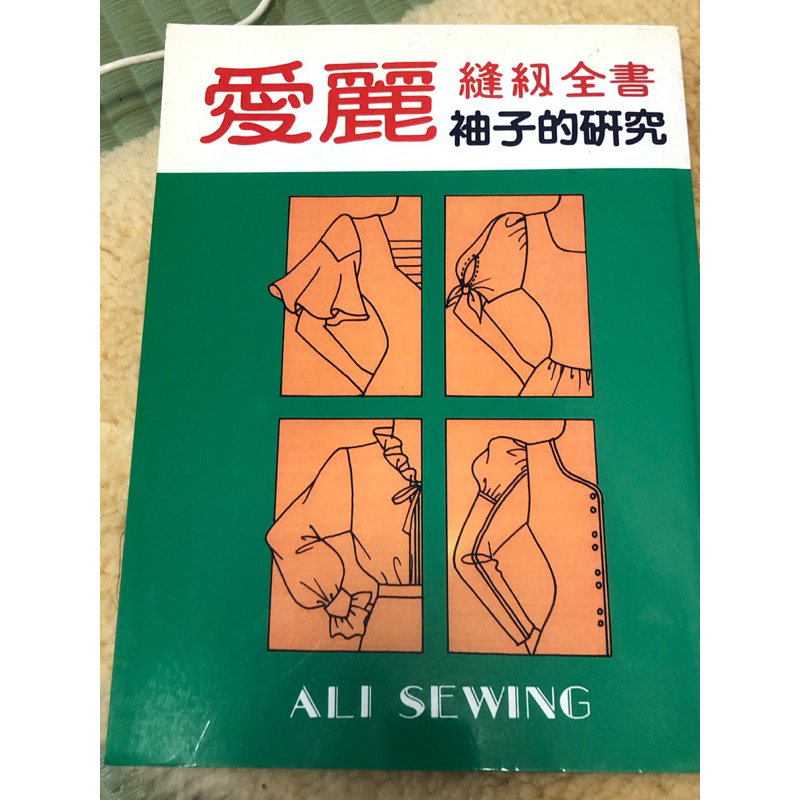 愛麗縫紉全書 袖子的研究