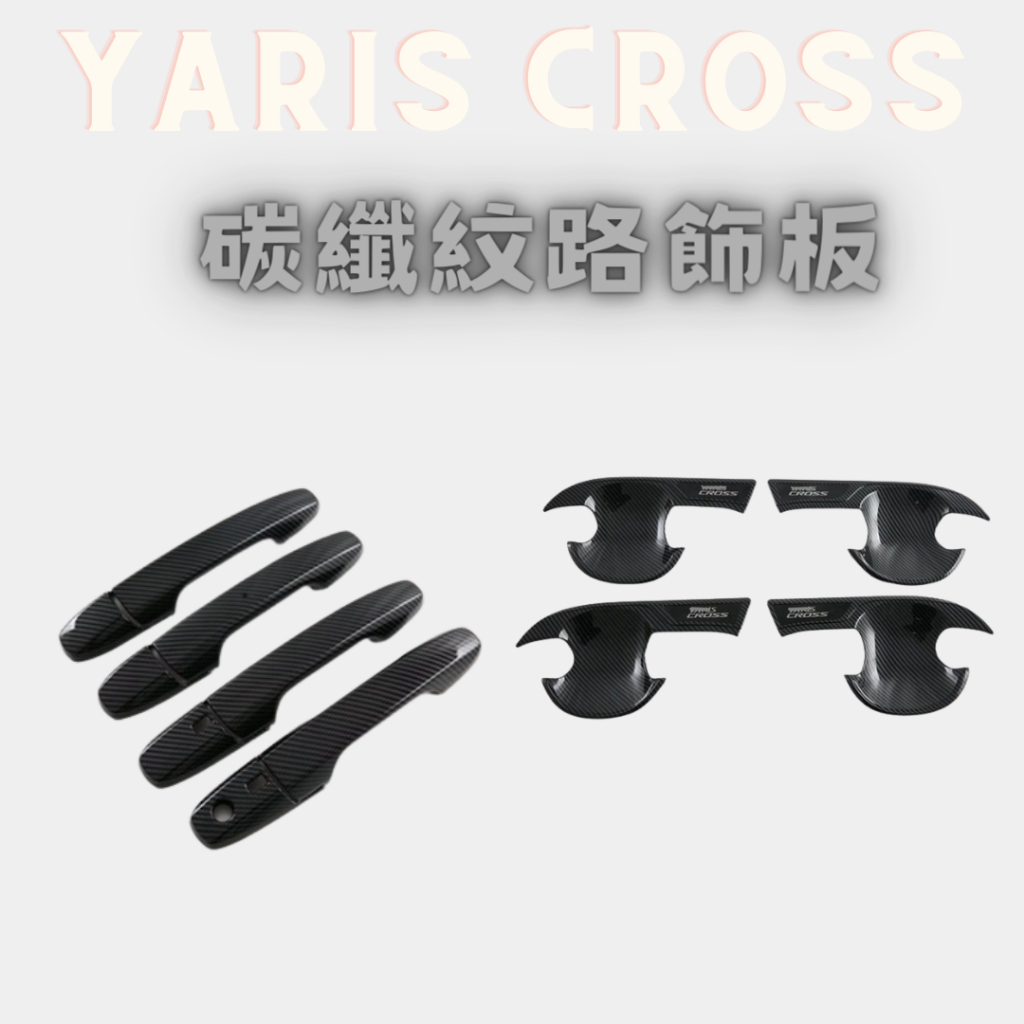 YARIS CROSS 門把改裝 碳纖紋路飾板 豐田 YARIS CROSS 飾板 碳纖紋路飾板 車身飾條