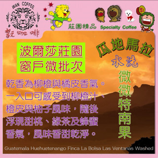 咖啡豆 精品咖啡『瓜地馬拉 微微特南果 波爾莎莊園 窗戶微批次 水洗』下單烘焙 單品手沖 虹吸 濾泡 濾壓 耳掛 美式