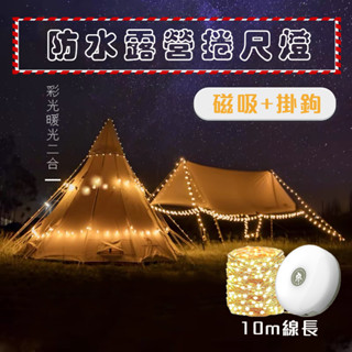 神燈-臺中24h內出貨🔥 多功能露營氣氛燈串 帳篷燈串 露天氣氛燈串 戶外燈串 附含手電筒 磁鐵 Led照明燈