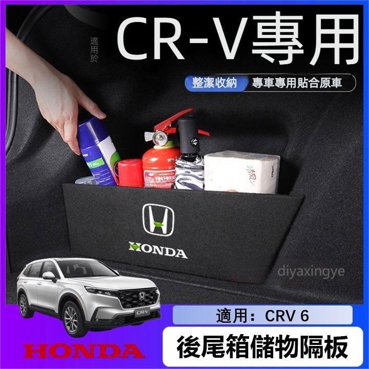 Honda 2007~2024年 CRV5 CRV5.5 CRV6 後車廂 收納隔板 後行李箱 置物箱 專用擋板 後備箱