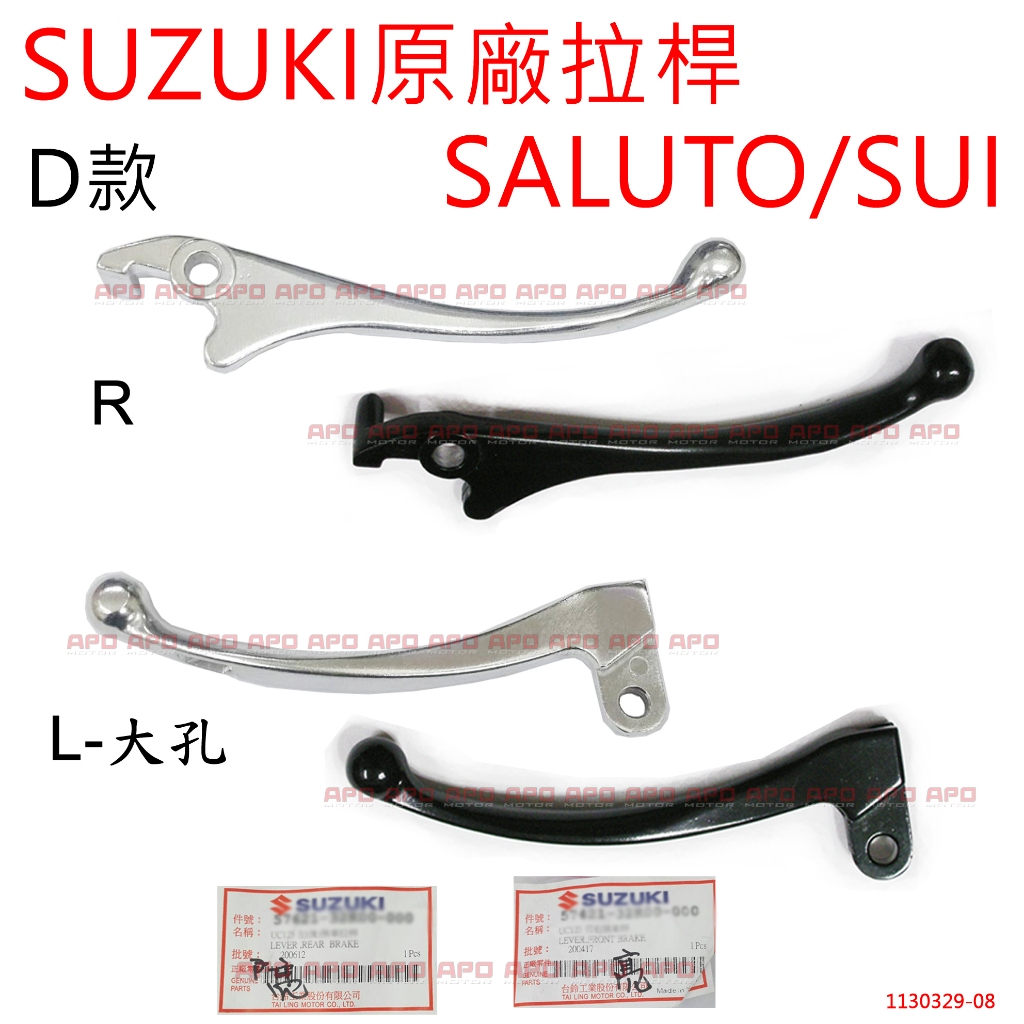 APO~F4-16~正SUZUKI原廠銀拉桿-D款/SALUTO125拉桿/SUI拉桿/SUI煞車拉桿