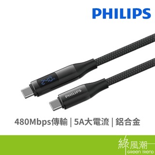 PHILIPS 飛利浦 DLC4583C Type-C to C 240W PD數位顯示充電線2M 手機Type-C-