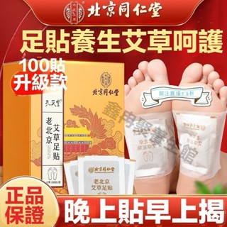 現貨 北京同仁堂 足貼老北京100片 艾草足貼 暖暖貼 盒裝 足底貼 養生足貼 足部貼 腳貼 暖足貼 足底貼 暖貼