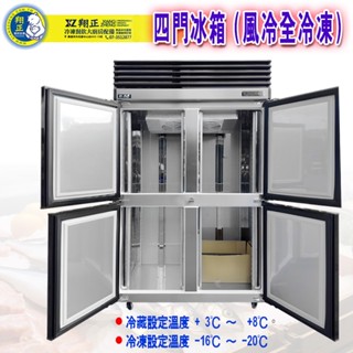 【高雄、屏東、臺南市區免運】瑞興4們全冷凍 自動除霜 4門風冷全凍冰箱 4門自動除霜全凍冰箱 四門冷凍庫 四門全凍冰箱