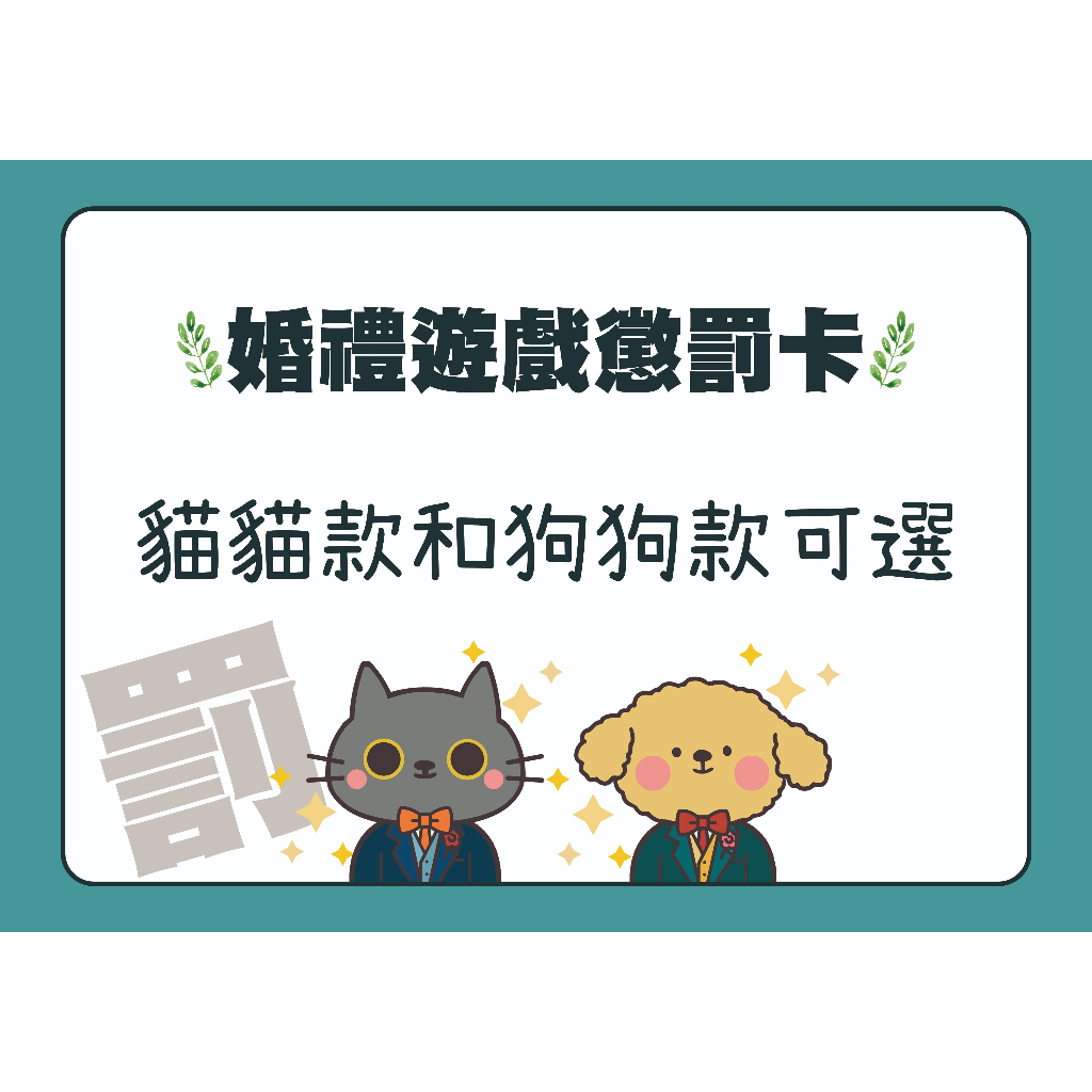 🐈‍⬛美好婚禮🐕A4 A3婚禮闖關卡 懲罰遊戲卡 貓狗 迎娶闖關 客製化 迎娶遊戲  可愛婚禮道具 婚禮闖關板 伴娘新娘
