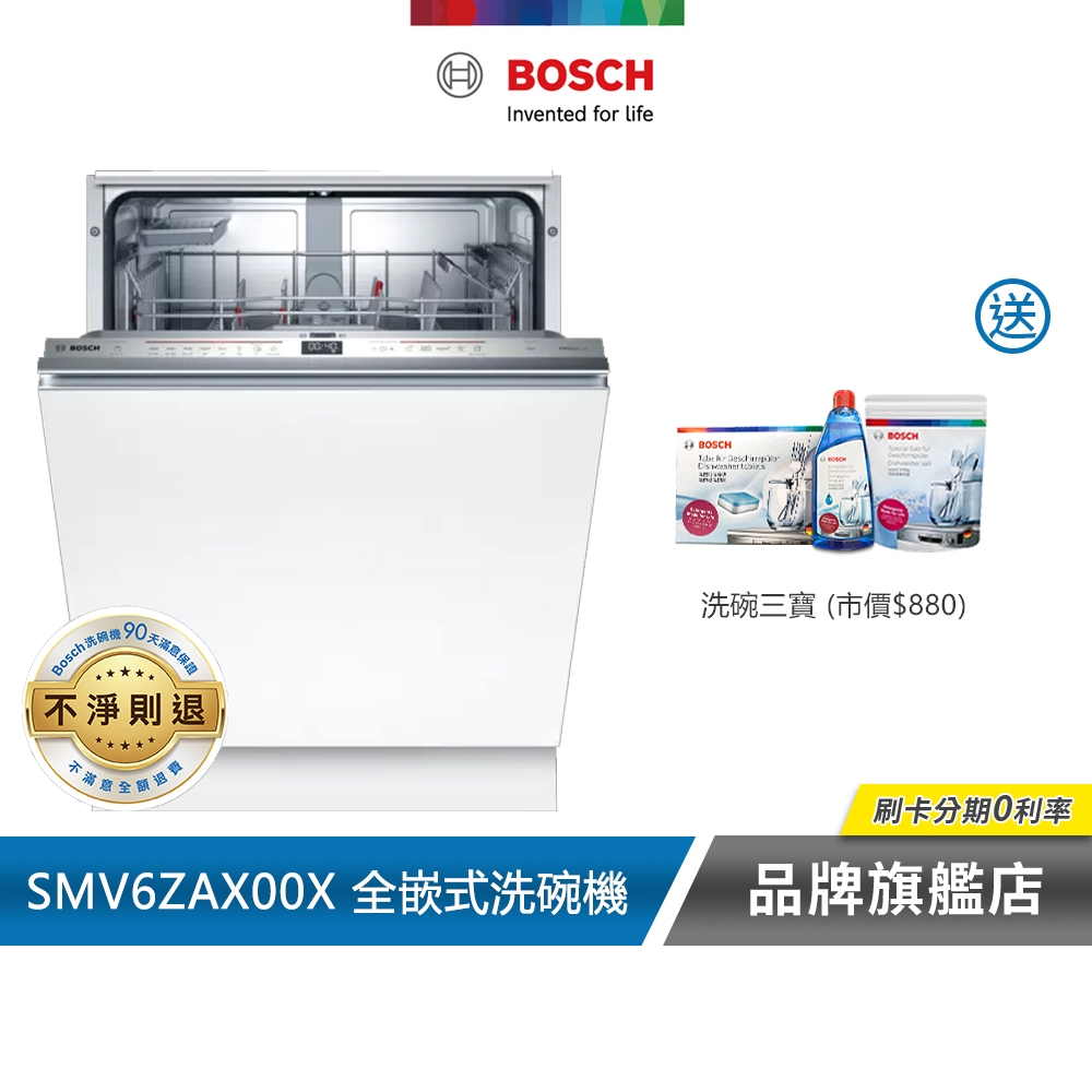 BOSCH 博世 SMV6ZAX00X 13人份 60公分寬 全嵌式洗碗機