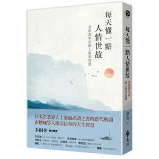 每天懂一點人情世故：菜根譚中的做人做事智慧／章巖『魔法書店』