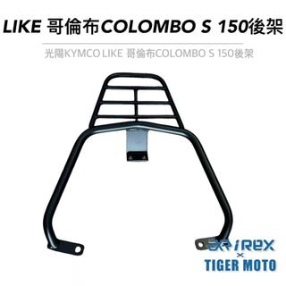 【老虎摩托】雷克斯 REX KYMCO 光陽LIKE 哥倫布 COLOMBO S 150 專用後貨架 後架 支架 後箱架