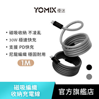 【YOMIX優迷】Type-C to lightning 30W快充磁吸編織收納充電傳輸線1M(APPLE適用/全線磁