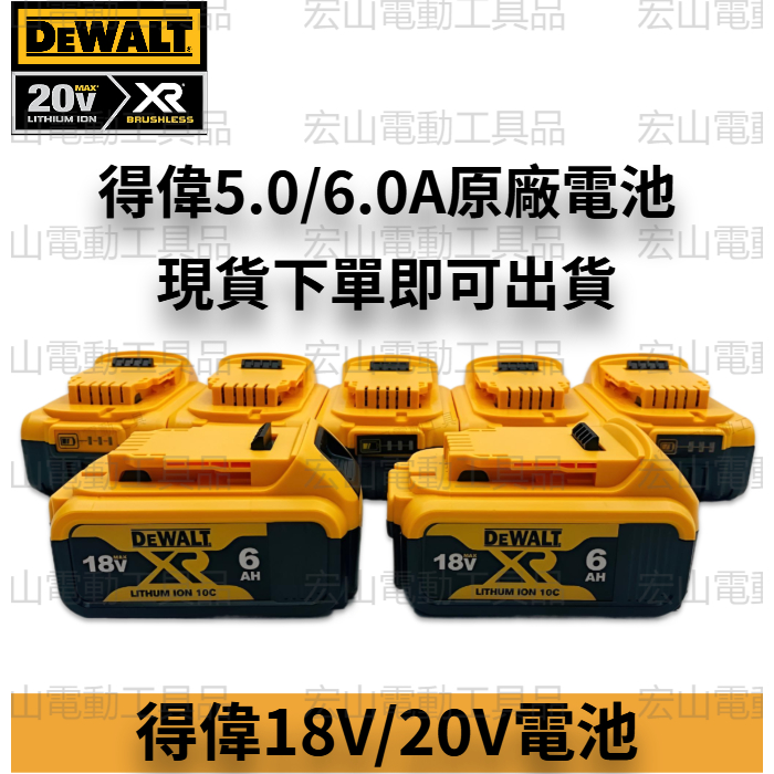 DEWALT 電池 得偉 18V 20v電池 5.0A電池 6.0A電池 原廠 得偉充電器 得偉電池 充電器 通用原廠