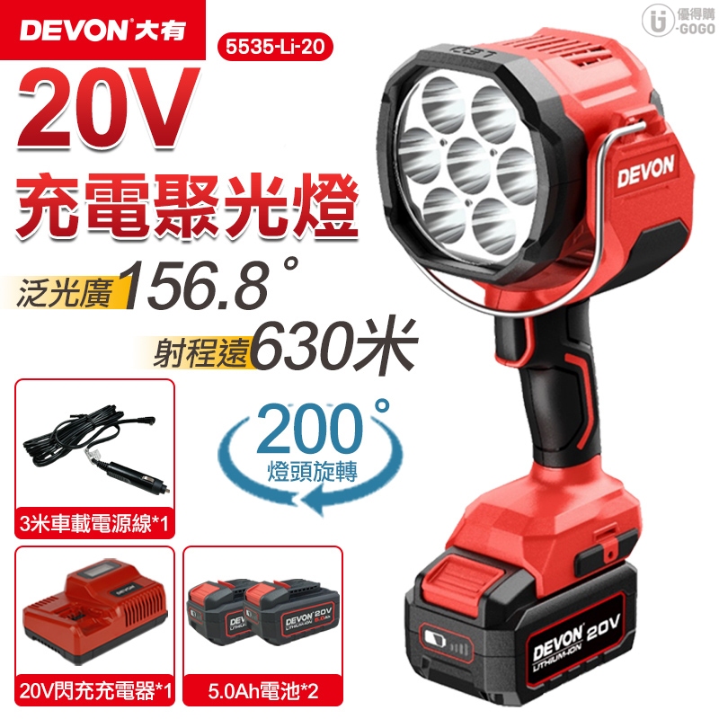 【DEVON大有】20V 強光 充電聚光燈 手提壁掛兩用 聚光燈 工作燈 5535-Li-20