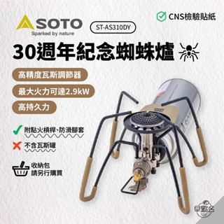 早點名｜SOTO 30週年紀念蜘蛛爐 ST-AS310DY 2.9kW迷你蜘蛛爐 瓦斯爐 野炊器具 日本製 (附收納袋)