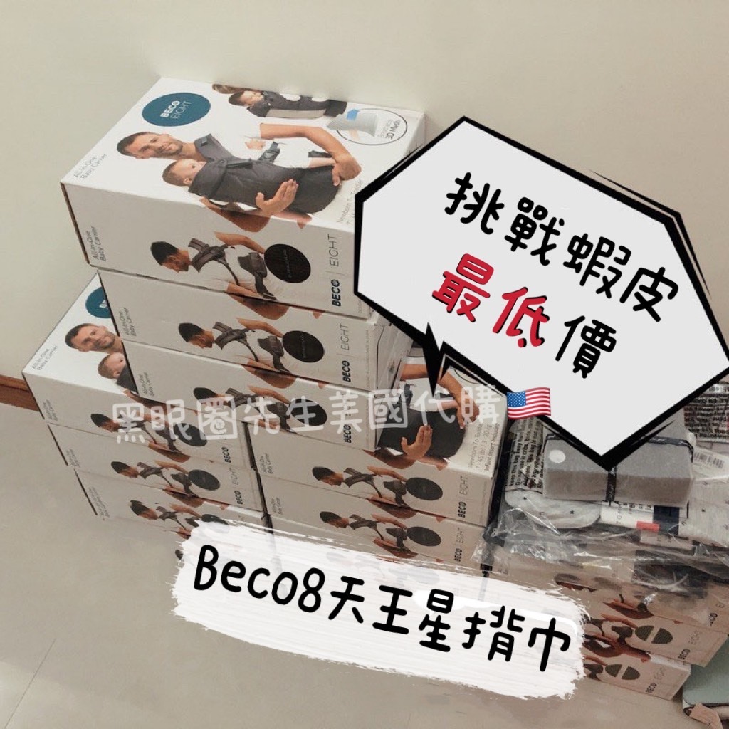 【黑眼圈先生🇺🇸】 BECO 8 天王星 揹巾 全新新版 透氣款 美國代購 正品 背巾 向前背