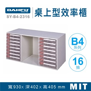 大富 桌上型效率櫃 SY-B4-2316 抽屜櫃 置物櫃 檔案櫃 資料櫃 收納櫃 辦公用品 多功能 B4檔案櫃