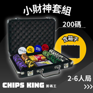 【籌碼王】《小財神套組(200碼)》★過年遊戲/交換禮物/聖誕禮物/客製化德州/桌遊/骰寶/撲克牌/露營/麻將籌碼
