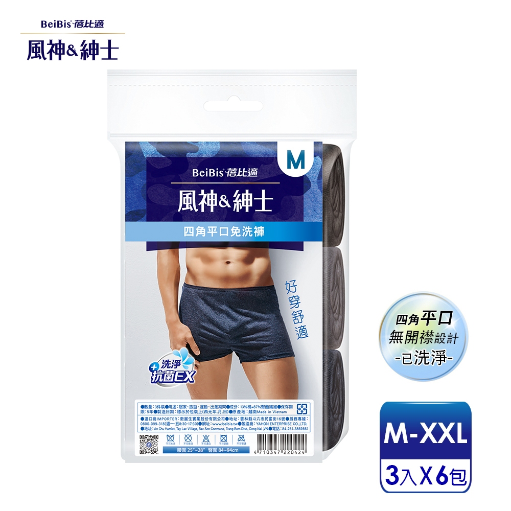 【蓓比適-風神紳士】舒適時尚品味 男性四角平口免洗褲M-XXL(3件/包x6入)