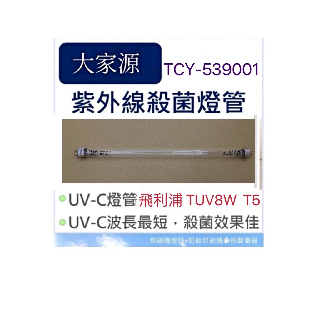現貨 大家源烘碗機TCY-539001殺菌燈管TUV8W T5紫外線殺菌燈管 附啟動器【皓聲電器