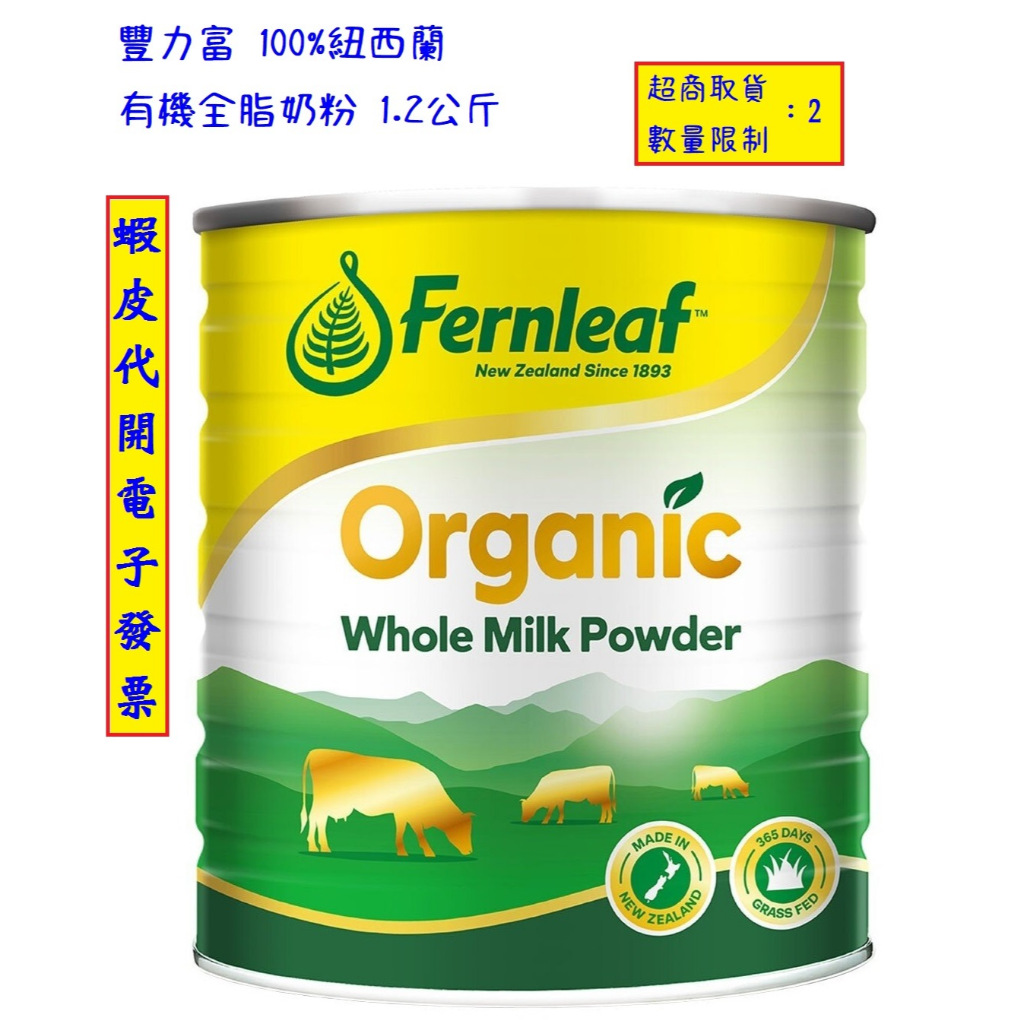 ~!好市多代購 #141138 豐力富 100%紐西蘭有機全脂奶粉 1.2公斤