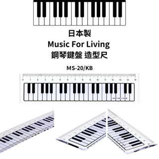 令高屋日本製 Music For Living 鋼琴 鍵盤 造型尺 ＭS-20/KB