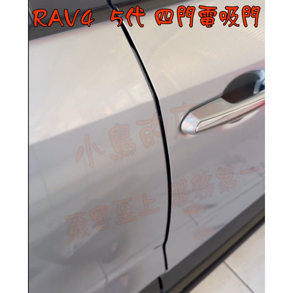 【小鳥的店】豐田 RAV4 5代 Corolla CROSS ALTIS 12代 電吸門 一組2門 專車專用 配件改裝