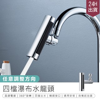 【四檔瀑布水龍頭】伸縮水龍頭 萬向水龍頭 廚房水龍頭 水龍頭起泡器 水龍頭延伸器 增壓水龍頭 防濺水龍頭