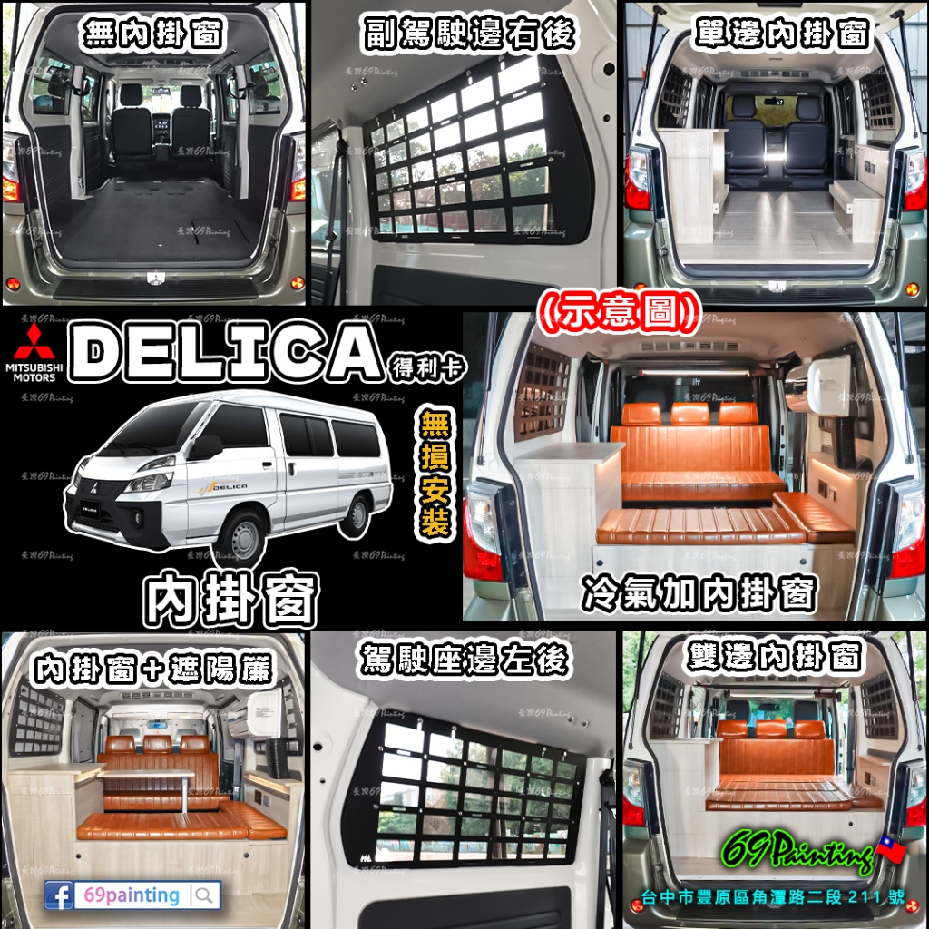 DELICA【廂車】→『內掛窗』三菱 專用 第三窗 得利卡 Mitsubishi【69Painting】