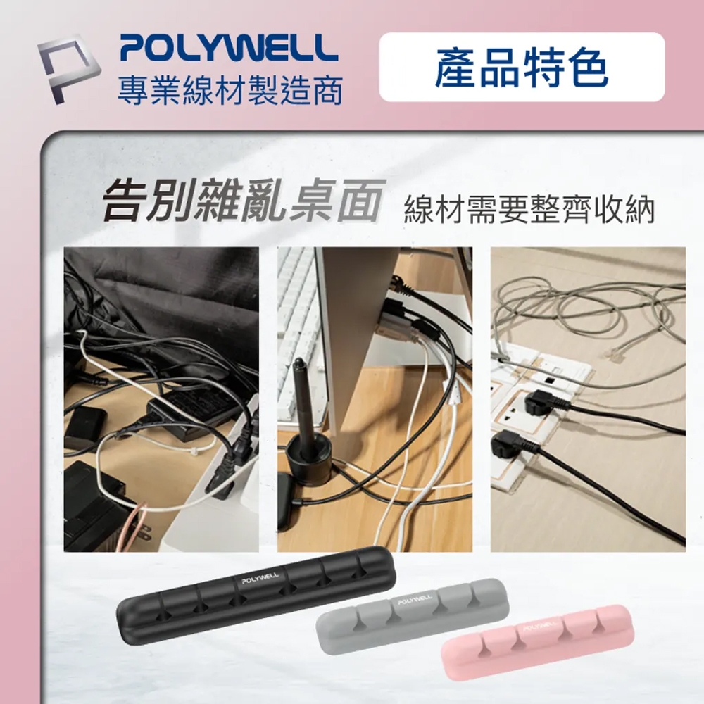 【彩虹文具小舖】POLYWELL 矽膠集線器 4孔 整線器 集線器 桌上型理線器 束線夾 收納器 整線器 捲線器