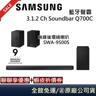 SAMSUNG三星 3.1.2聲道 聊聊再折HW-Q700C 家庭劇院 Soundbar Q700D 可加購 S9500