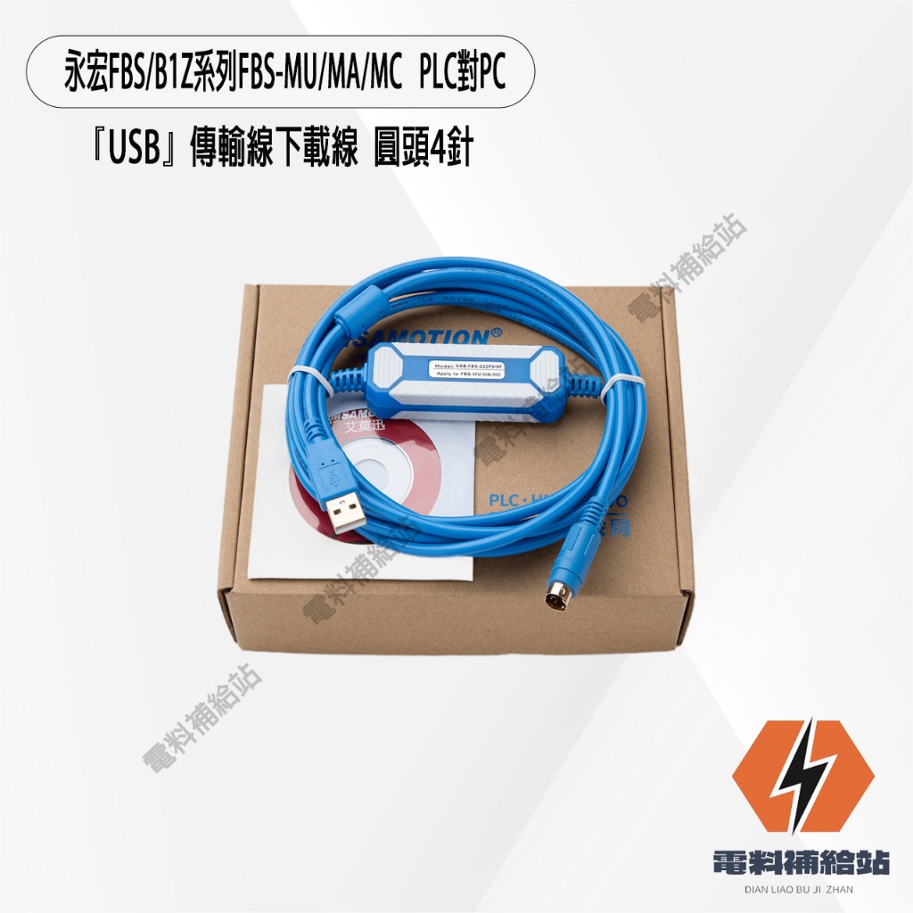 『台灣現貨』永宏FBS/B1Z系列 FBS-MU/MA/MC PLC對PC『USB』傳輸線下載線  圓頭4PIN