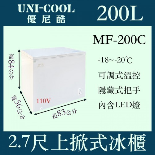 ✨請勿直接下單務必先聊聊✨UNI-COOL優尼酷 MF-200C 上掀密閉冷凍櫃 SH