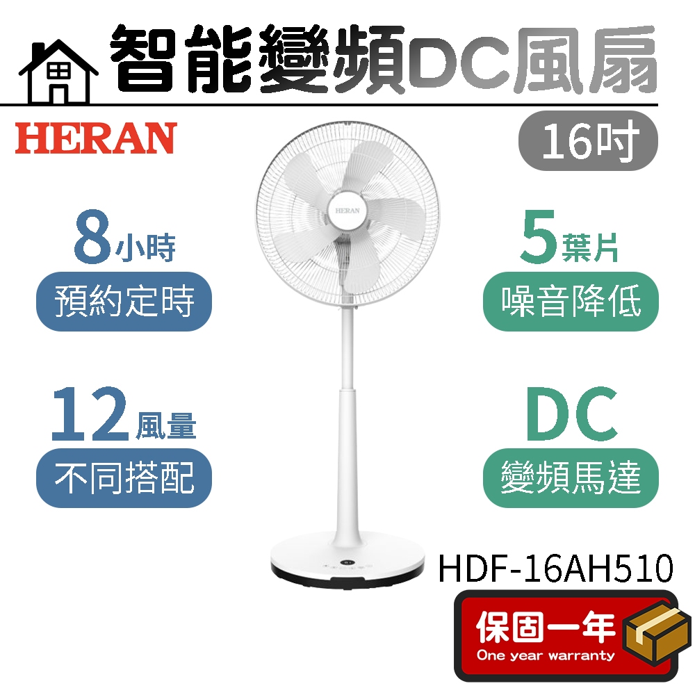 電風扇 立扇【台灣出貨】HERAN 禾聯 16吋智能變頻DC風扇 HDF-16AH510