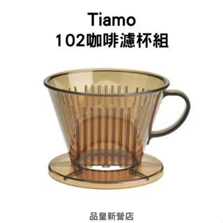 Tiamo 102咖啡濾杯組【HG5011】2-4人份｜濾杯 咖啡濾杯 樹脂濾杯｜品皇新營