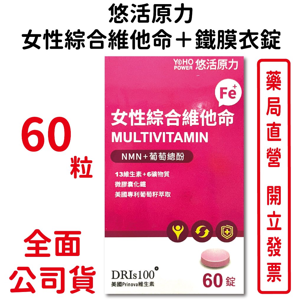 悠活原力女性綜合維他命＋鐵膜衣錠60錠/盒 微膠囊化鐵 美國專利葡萄籽萃取 台灣公司貨